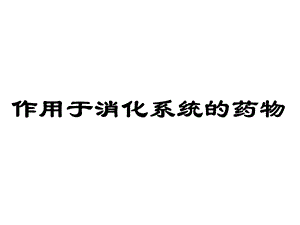 消化系统常用药.ppt