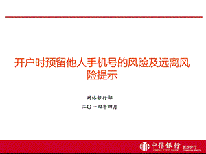 银行新员工培训客户开户时预留他人手机号的风险及远离风险提示.ppt