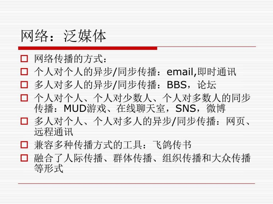 网络传播导论3图文.ppt.ppt_第3页