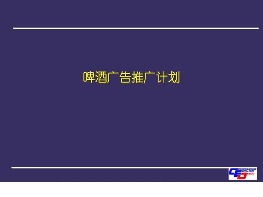 啤酒推广全案.ppt.ppt_第1页