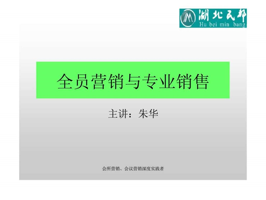 全员营销与专业销售.ppt_第1页