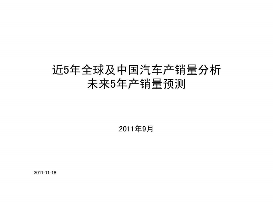 10年来全球及中国汽车产销量分析及未来5年产销量预测.ppt_第1页