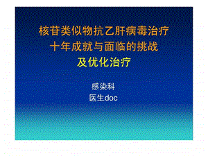 核苷类似物十年成就和挑战与优化治疗南充100409.ppt.ppt