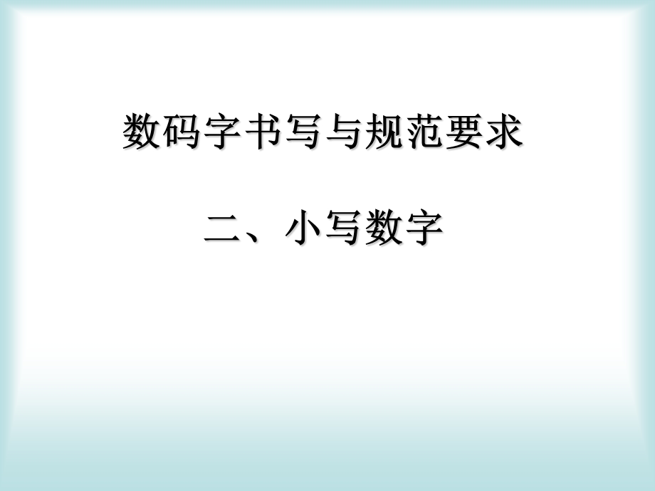 数码字书写与规范（二）.ppt_第1页