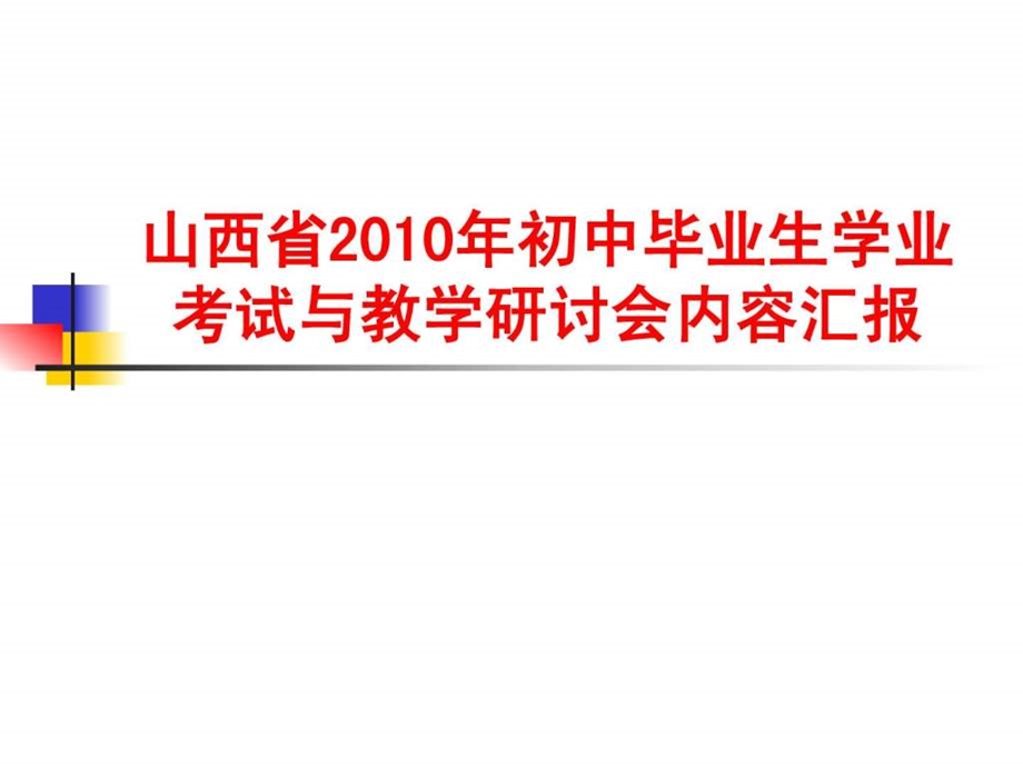 山西省初中毕业生学业考试与教学研讨会内容汇报.ppt_第1页