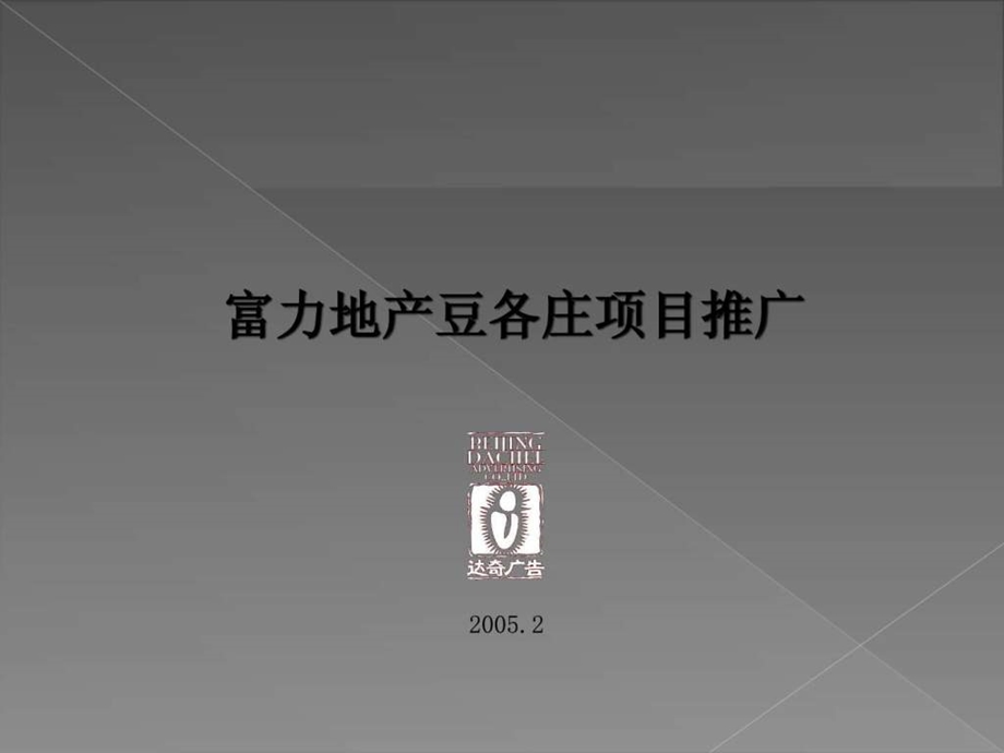 北京富力地产豆各庄项目推广策略报告.ppt.ppt_第1页