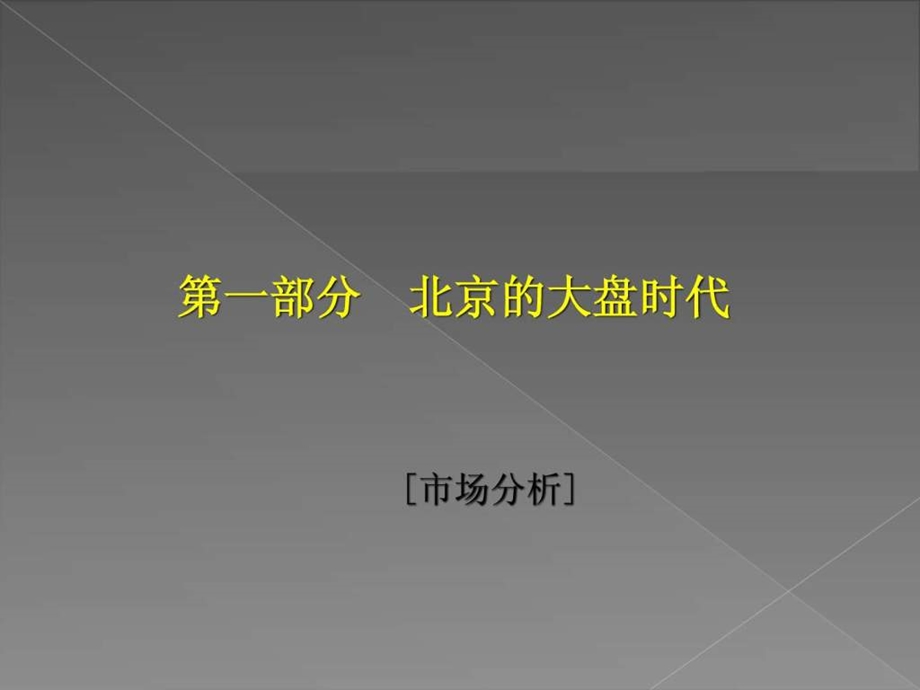 北京富力地产豆各庄项目推广策略报告.ppt.ppt_第2页