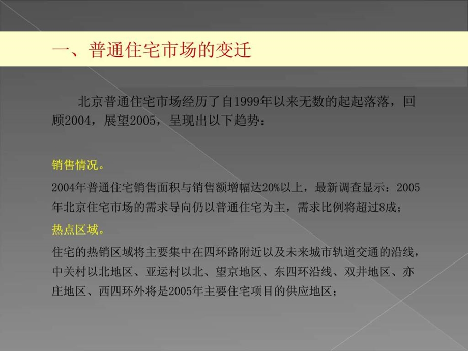 北京富力地产豆各庄项目推广策略报告.ppt.ppt_第3页