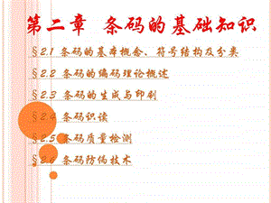 条码的基础知识.ppt.ppt