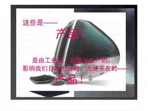 产品造型设计基础产品认识.ppt