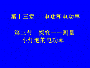 第三节探究测量小灯泡的电功率精品教育.ppt