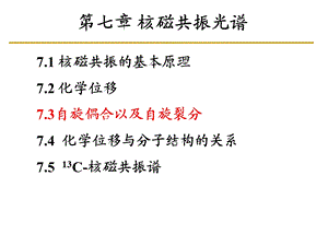 材料特性表征学习资料第16节第七章核磁共振波谱.ppt