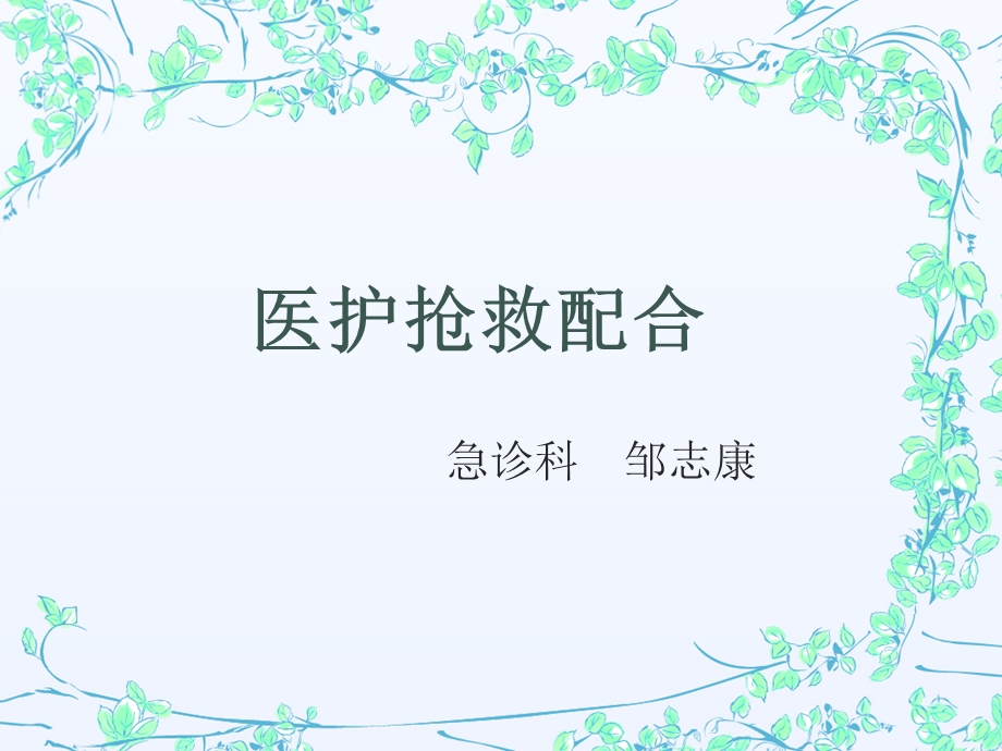 医护抢救配合2.ppt_第1页