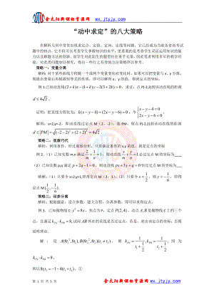 【教学素材】圆锥曲线中“动中求定”的八大策略.doc