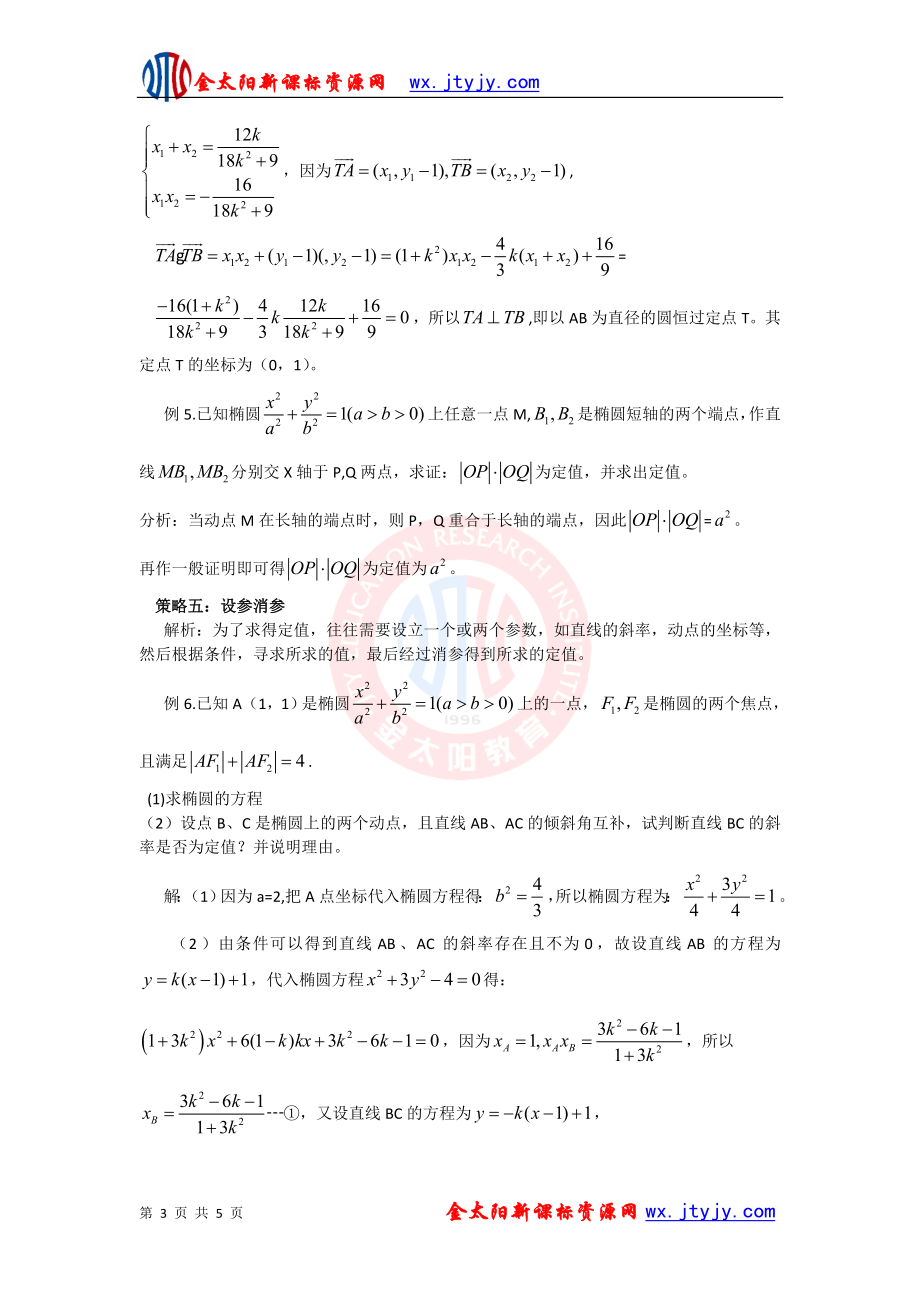 【教学素材】圆锥曲线中“动中求定”的八大策略.doc_第3页