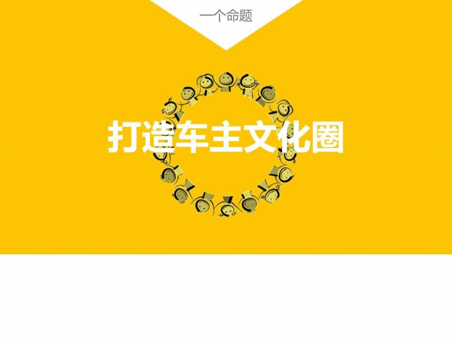 一汽大众四十周年品牌推广规划图文.ppt.ppt_第2页