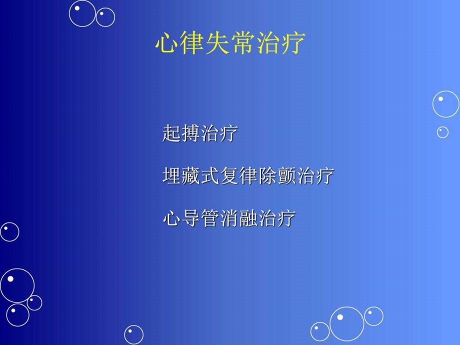 心律失常介入治疗PPT课件图文.ppt.ppt_第2页