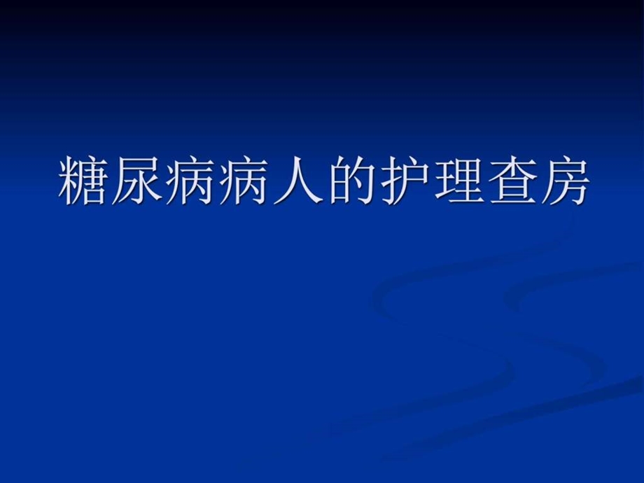 糖尿病病人的护理查房1图文.ppt_第1页