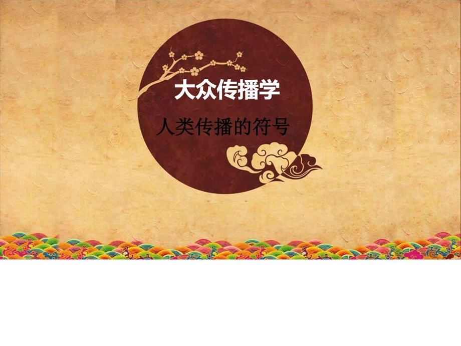 大众传播学图文.ppt.ppt_第1页