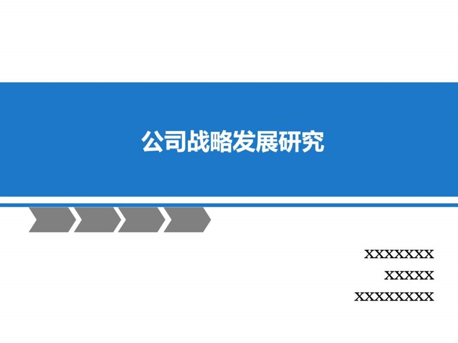 公司发展战略.ppt.ppt_第1页