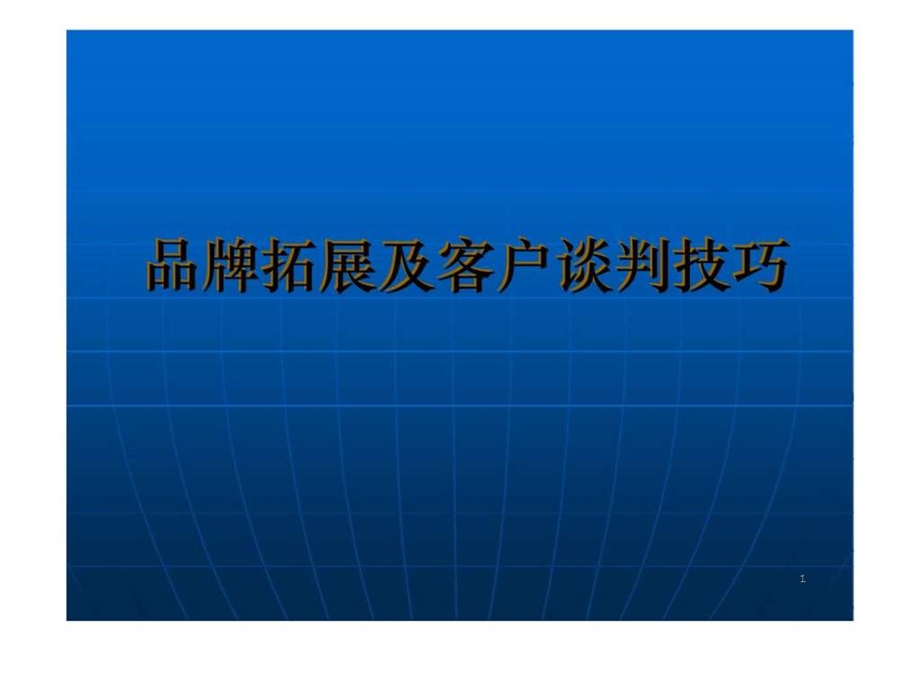 品牌拓展及客户谈判技巧.ppt_第1页