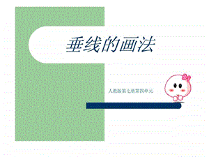 垂线的画法图文.ppt.ppt