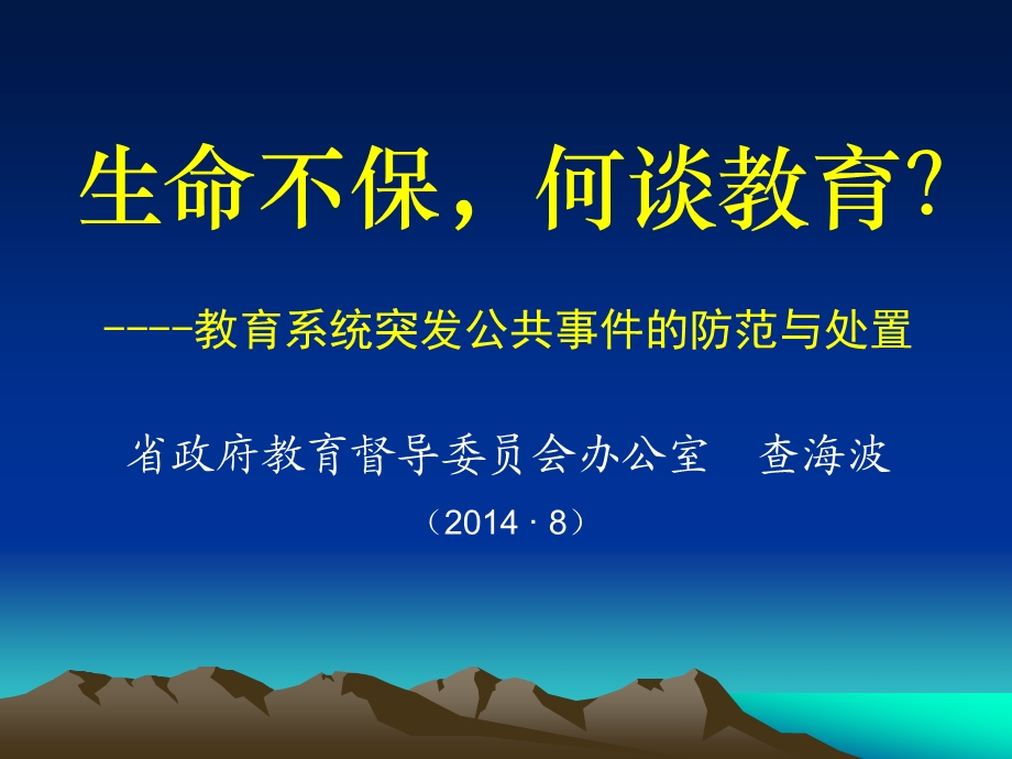 生命不保何谈教育？最新.ppt_第1页