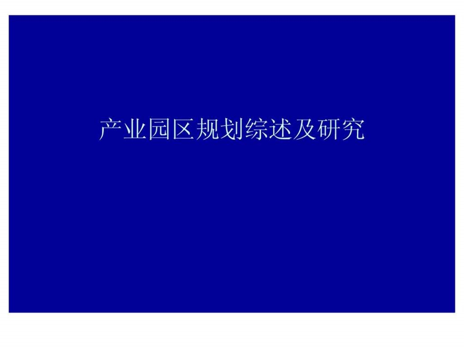 产业园区规划综述及研究.ppt_第1页