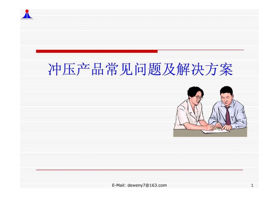 冲压产品常见质量问题点及解决方案.ppt.ppt_第1页