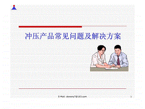 冲压产品常见质量问题点及解决方案.ppt.ppt