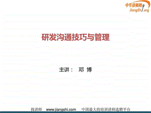 1研发沟通技巧与管理邓博中华讲师网.ppt