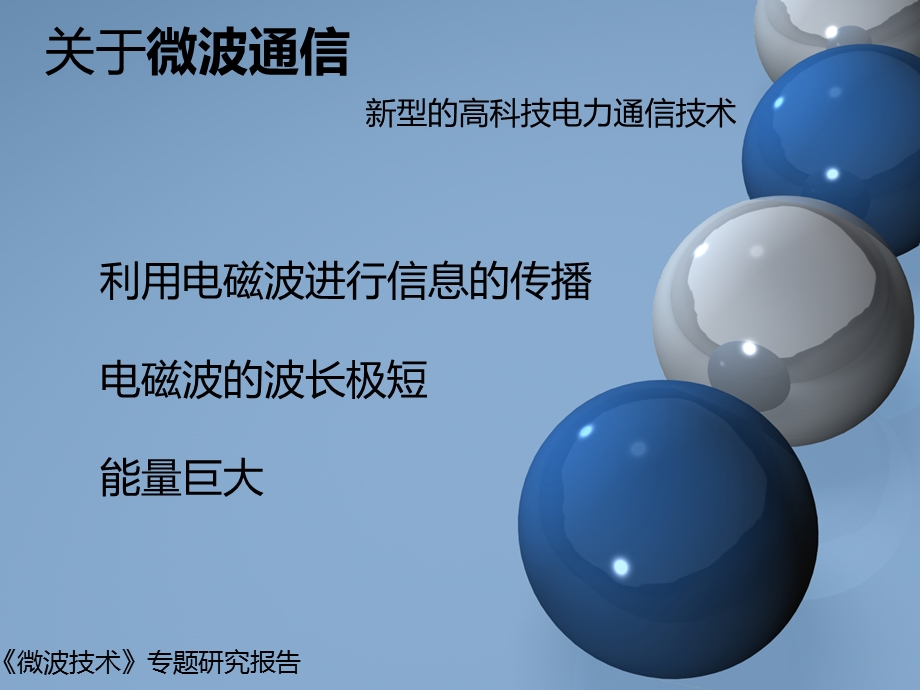 电磁场与微波技术教学资料微波在通信领域的应用.ppt_第2页