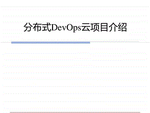 分布式DevOps云项目介绍图文.ppt.ppt