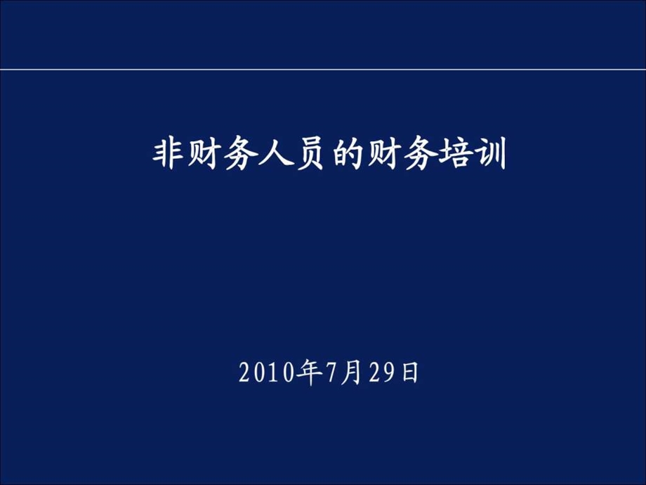 非财务人员的财务培训重要.ppt_第1页