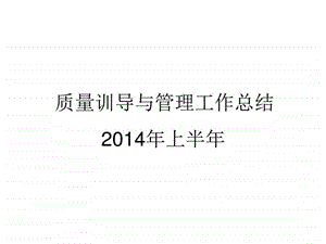 上半年质量训导与管理工作总结图文.ppt.ppt