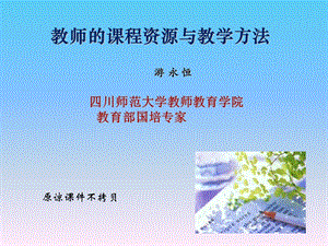 教师的课程资源与教学方法-1.ppt