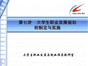 第七讲大学生职业生涯规划制定与实施.ppt