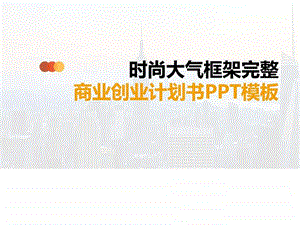 产品介绍销售汇报项目介绍PPT模板图文.ppt.ppt