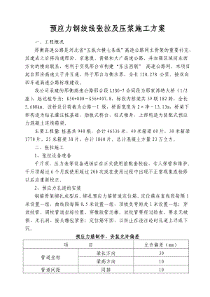 预应力钢绞线张拉及压浆发施工方案.doc