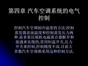 第四章汽车空调系统的控制电路.ppt