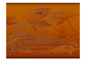 xx有限公司供应商qc小组活动培训.ppt