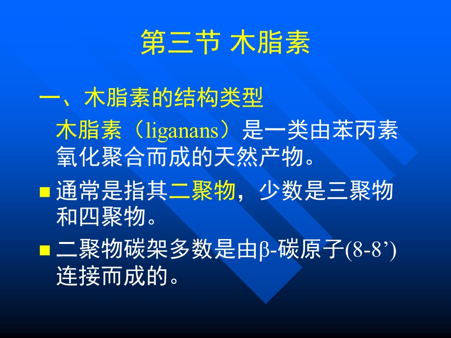 第三章苯丙素类phenylpropanoids.ppt_第1页