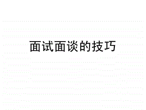 面试面谈技巧.ppt