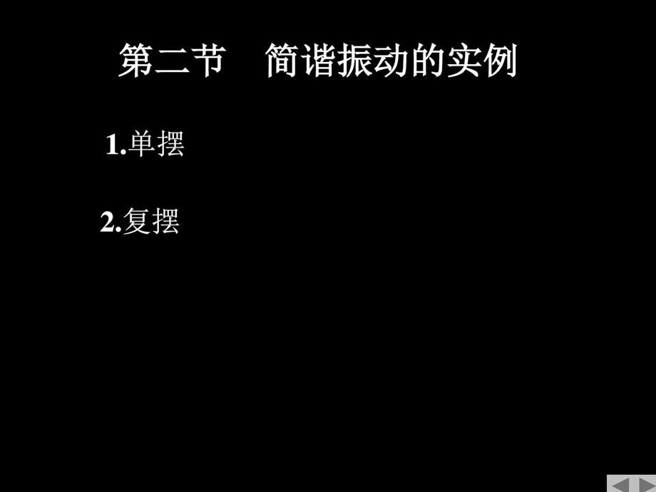 2简谐运动的实例图文.ppt.ppt_第1页