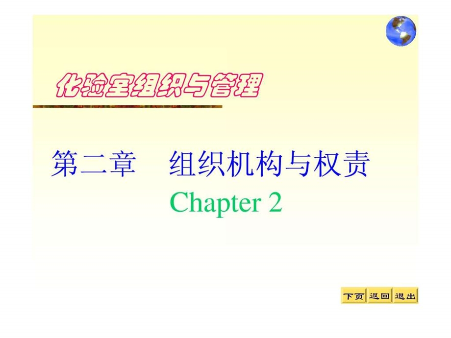 实验室组织与管理2化验室组织机构与权责.ppt_第2页