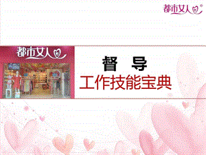 督导工作技能宝典加盟图文.ppt.ppt