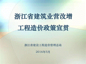 浙江省建筑业营改增计价规则调整宣贯课件图文.ppt.ppt