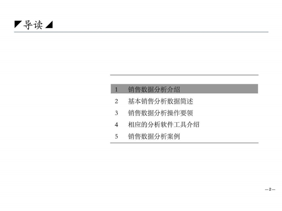 销售数据分析方法1526998126.ppt_第2页