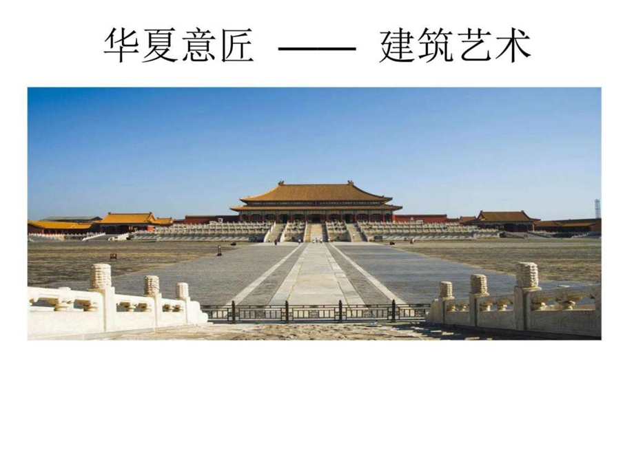 中国古代建筑欣赏图文.ppt.ppt_第1页