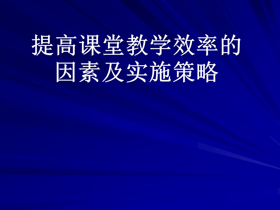 提高课堂效率演示文稿.ppt_第1页